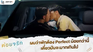 ผมว่าพัทต้องPerfectน้อยกว่านี้ เดี๋ยวมันจะมากเกินไป | ค่อย ๆ รัก Step By Step [Highlight EP10]