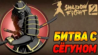 Shadow Fight 2 ИСТОРИЯ СЭНСЕЯ #15  НАКАЗЫВАЮ СЁГУНА