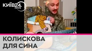 "Спи котику милий - працюють Збройні Сили": офіцер ЗСУ співає сину колискову