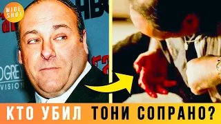 РАЗГАДКА Тайны Финала «Клан Сопрано»: Кто Убил Тони Сопрано?