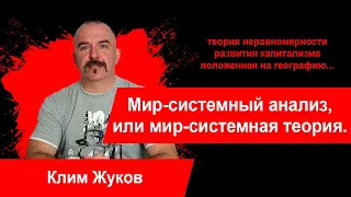 Мир - системный анализ, или мир - системная теория. Клим Жуков.