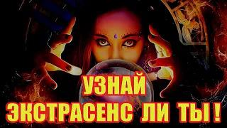 Узнай Экстрасенс ли Ты по Дате Рождения!