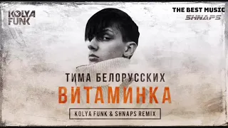 Тима Белорусских - Витаминка(2019 Remix)