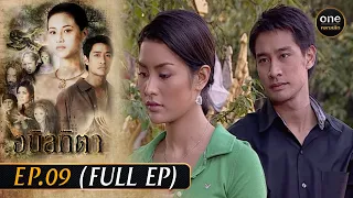 #อนิลทิตา Ep.09 (Full Ep) | 4 เม.ย. 67 | #oneคลาสสิก