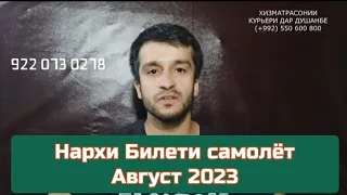 Нархи Билет Август 2023 / Душанбе-Москва, Санкт-Петербург, Екатеринбург, Новосибирск, Красноярск