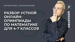 Разбор устной онлайн-олимпиады по математике для 4-7 классов