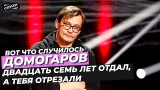 АЛЕКСАНДР ДОМОГАРОВ «   ДВАДЦАТЬ СЕМЬ ЛЕТ ОТДАЛ, А ТЕБЯ ОТРЕЗАЛИ» #ДОМОГАРОВ #НОВОСТИ