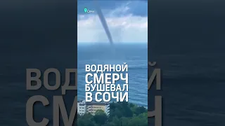 В Сочи неспокойно: огромный водяной смерч у берегов Сочи попал на видео