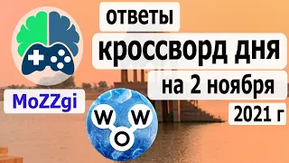 Кроссворд дня на 2 ноября 2021г, кроссворд дня сегодня, пазл дня в игре wow, видео кроссворд дня