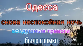 Одесса. Очередная неспокойная ночь. Воздушная тревога. Было громко