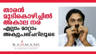 താരൻ, മുടികൊഴിച്ചിൽ, അകാല നര എല്ലാം മാറ്റാം അക്യുപങ്ചറിലൂടെ HAIR LOSS ACUPUNCTURE TREATMENT METHOD