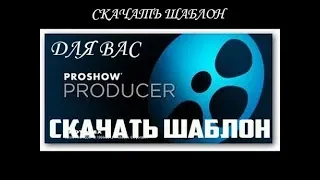 Бесплатный Шаблон "Моя женщина" для ProShow Producer