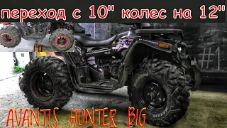 установка 12" колес вместо 10" на квадроцикл AVANTIS HUNTER BIG #1
