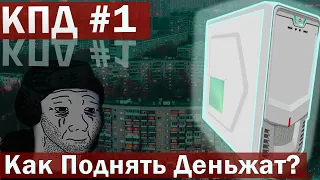 Как поднять деньжат #1 | Phenom x4 955 | 4 ядра из 2009