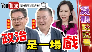 #凝觀說說看 政治就是一場戲!@ChenTalkShow