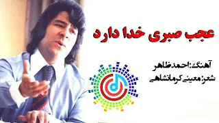 Ahmad Zahir - Ajab Sabre Khoda Darad | احمد ظاهر - عجب صبری خدا دارد