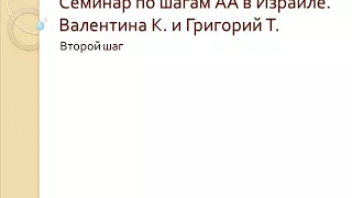 02. Семинар по шагам АА в Израиле. Второй шаг. Валентина К. и Григорий Т.