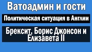 Брексит, Борис Джонсон и Елизавета Вторая | Ватоадмин и гости