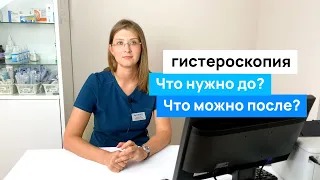 Как проходит гистероскопия? Что нужно до и после гистероскопии?