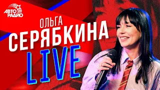 Ольга Серябкина: живой концерт на Авторадио (2020)