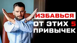 5 ПРИВЫЧЕК, ОТ КОТОРЫХ НЕОБХОДИМО ОТКАЗАТЬСЯ!!!