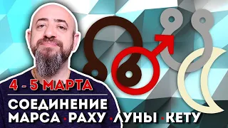 ВНИМАНИЕ!!! 4 - 5 марта сильнейшее соединение Марса, Раху, Кету и Луны. Напряжённые дни