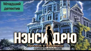 Нэнси Дрю: Призрак в гостинице (Полное прохождение без комментариев) МЛАДШИЙ ДЕТЕКТИВ