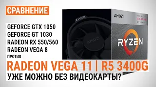 Сравнение Radeon Vega 11 в R5 3400G с GTX 1050, GT 1030, RX 560/550 и Vega 8: Можно без видеокарты?