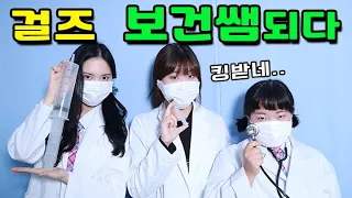 갑자기 보건쌤이 되면 안되는 이유ㅋㅋㅋ(ft.철벽 보건쌤)