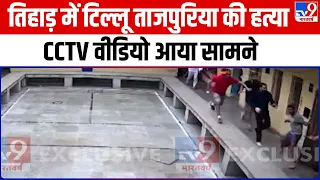 Tihar Jail में गैंगस्टर Tilu Tajpuria के मर्डर का CCTV वीडियो आया सामने | Delhi
