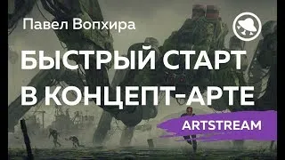 СG ART СТРИМ: БЫСТРЫЙ СТАРТ В КОНЦЕПТАРТЕ. ПАВЕЛ ВОПХИРА часть 2