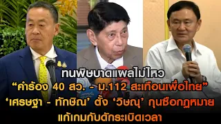 พิษคำร้อง 40 สว.-ม.112 สะเทือนเพื่อไทย  เศรษฐา-ทักษิณ ตั้ง วิษณุ กุนซือกฏหมายแก้เกมกับดักระเบิดเวลา