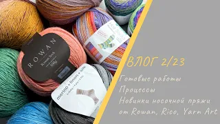 ВЯЗАЛЬНЫЙ ВЛОГ 2/23 || Новинки носочной пряжи от Rico, Rowan, Yarn Art / Готовые работы / Процессы