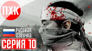 GHOST OF TSUSHIMA PC Прохождение 10 ᐅ Призрак Цусимы ПК.