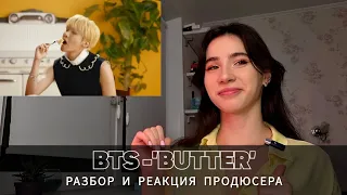 BTS 'BUTTER' реакция | разбор от продюсера | Dina Alex