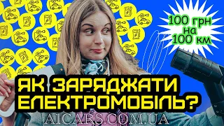 Як зарядити електромобіль? Перехідники, публічні зарядки, додаток. Інструкція для чайників.