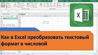 Как в Excel преобразовать текстовый формат в числовой