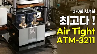 [시청회] 궁극의 경지라 할 수 있는 Air Tight ATM-3211 진공관 파워앰프.