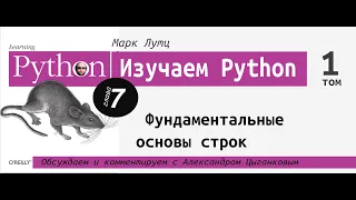 Изучаем Python | 7 глава: "Фундаментальные основы строк" с Александром Цыганковым
