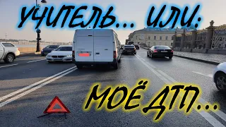 ⛔ Учитель! Или моё ДТП 24.09.2020 ⛔