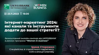 Інтернет-маркетинг 2024: які канали та інструменти додати до вашої стратегії — Ірина Сторожко