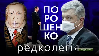 РЕДКОЛЕГІЯ: Реформований суд для Порошенка / Зеленський не панікує / Блінкен VS Лавров