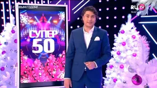 «СУПЕР 50» 2019 года - главный хит-парад года песен от RU.TV