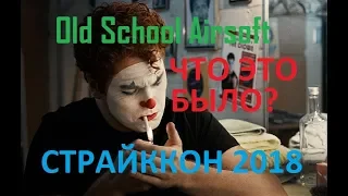 Old School Airsoft СТРАЙККОН 2018 Трейлер