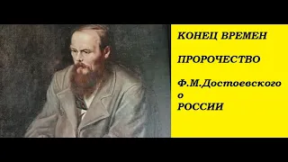 Пророчество Ф.М.Достоевского о пандемии
