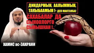 Такыбаамын, диндармын, аалыммын!-деп мактанба!../ Хамис аз Захрани / Котормо