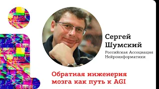 Сергей Шумский -  Обратная инженерия мозга как путь к AGI