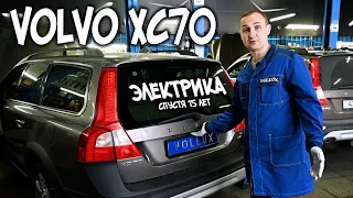 VOLVO XC70  Электрика спустя 15 лет | Авто Тех Центр VOLLUX
