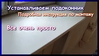 Как установить подоконник своими руками по новой технологии.