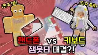 한국오비1등 준브레드 VS 한국 꼴등 멜로우 잼못타 대결?! 근데 준브레드는 폰으로ㅋㅋ 과연 누가 이길까?!